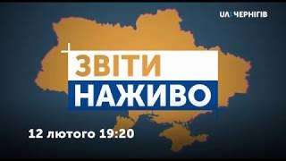 12 лютого о 19:20 у Звітах наживо - голова Чернігівської ОДА Андрій Прокопенко