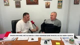 АПОСТОЛ АПОСТОЛОВ, КМЕТ НА СИМИТЛИ: С ПАВЕЛ СТОИМЕНОВ БЯХМЕ ПРИЯТЕЛИ,  НО СЕГА ГОВОРИ ГЛУПОСТИ