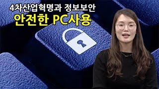 [삼성SDS 기술사회와 함께하는 송파쌤 인물도서관] 안전한 PC 사용 - 누구도 피할 수 없는 랜섬웨어