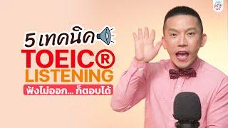 5 เทคนิคสอบ TOEIC Listening ฟังไม่ออกก็ตอบถูก | TOEIC Part Listening