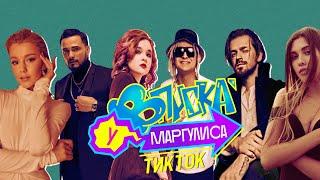 ВПИСКА У МАРГУЛИСА | Спецвыпуск: TikTok  (Тизер)