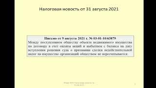 31082021 Налоговая новость о налоге на имущество при признании сделки недействительной /property tax