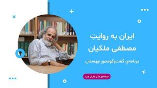 ایران به روایت مصطفی ملکیان؛ برنامه گفتگومحور مهستان