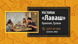 Ресторан "Лаваш" Ереван Армения // FOOD-VLOG // Блогер Максим Корнев