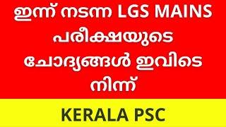 LGS Mains Answer key 27-11-2021 | LGS Question source | PSC Learning App