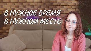 #128 В нужное время в нужном месте, 31.01.2023