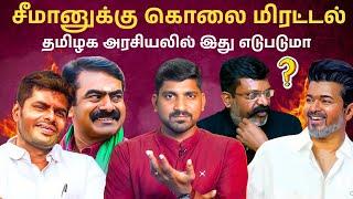 விஜய் ரசிகர்களை அச்சுறுத்தும் DMK | சீமானுக்கு கொலை மிரட்டல் | Arasiyal Sadhurangam