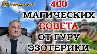 400 Секретов Счастья от Гуру Эзотерики: Измени Свою Жизнь