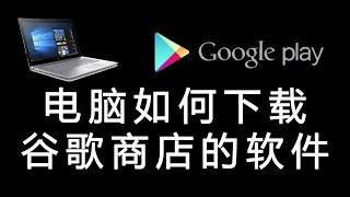 电脑端如何下载谷歌商店的软件，手机直接下载谷歌商店软件apk文件简单方便