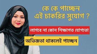 অভিজ্ঞতা থাকলেই পাচ্ছেন এই চাকরির সুযোগ। #RumanaYasmin #uk #london #job with #rumana