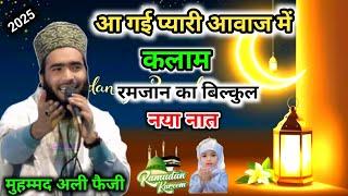 Mohammad Ali Faizi | आ गई प्यारी आवाज मे कलाम रमजान बिल्कुल New Naat Ramzan Sharif Special Naat 2025