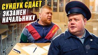 СУНДУК СДАЕТ ЭКЗАМЕН НАЧАЛЬНИКУ. Какая БАЛТИКА лучше?