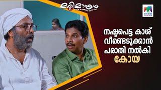 നഷ്ടപെട്ട കാശ്  വീണ്ടെടുക്കാൻ പരാതി നൽകി കോയ .... #marimayam  | Epi 774
