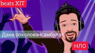 наСоколова #Kambulat #новинка  Дана Соколова, Kambulat — НЛО (2020)