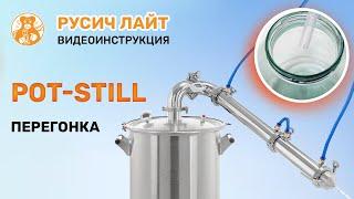 Перегонка в режиме Pot-Still. Русич Лайт | Первая перегонка | Пот стилл