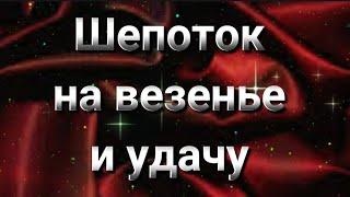 #ШЕПОТОК ПЕРЕТЯНУТЬ УДАЧУ, #ВЕЗЕНИЕ, (на зеркало)️#ведьминаизба#ингахосроева