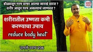 शरीरातील उष्णता कमी करण्याचा उपाय | reduce body heat | Angatil Ushnata gharguti upay |दामले उवाच 207