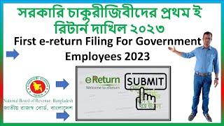 সরকারি চাকুরীজিবীদের প্রথম ই রিটার্ন দাখিল First e return Filing For Government Employees