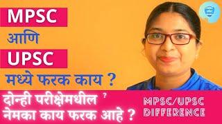 MPSC आणि UPSC मध्ये फरक काय ? असा व्हिडिओ कुठंच नाही आहे . MPSC vs UPSC