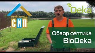Обзор автономной канализации (септик) BioDeka (БиоДека). Устройство и обслуживание