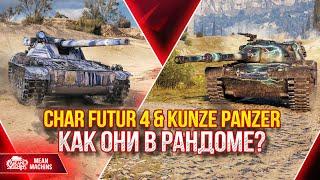 Char Futur 4 & Kunze Panzer КАК ОНИ В РАНДОМЕ? ● 17.03.22 ● Как играть, Оборудование