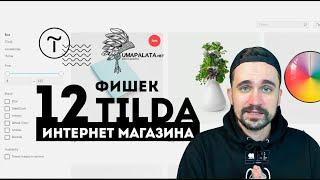 Фишки tilda |  12 крутых фишек конструктор сайта Тильда интернет магазин