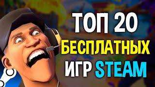 ТОП 20 БЕСПЛАТНЫХ ИГР В STEAM 2024// Бесплатные игры стим 2024