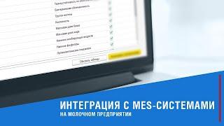 Интеграция с MES-системами на молочном предприятии || 1С:Молокозавод. Модуль для 1С:ERP и 1С:КА2