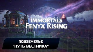 Immortals Fenyx Rising - Подземелье "Путь вестника" (Прохождение)