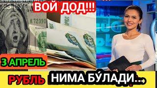 КУРС УЗБЕКИСТОНДА ЭНДИ..  /  TODAY'S EXCHANGE RATE RUBLES DOLLARS