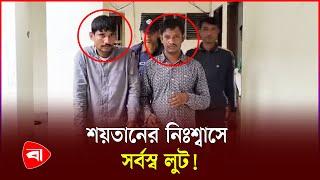 ভৈরবে শয়তানের নিঃশ্বাসে সর্বস্ব লুটকারী দুই সদস্য আটক | Protidiner Bangladesh