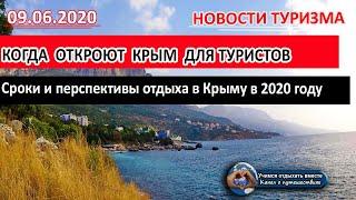 КРЫМ 2020| Когда откроют сезон для туристов, сроки и перспективы