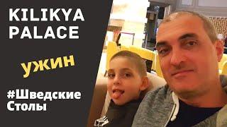 KILIKYA PALACE GOYNUK. Ужин