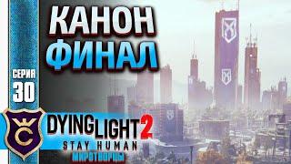 КАНОНИЧНАЯ КОНЦОВКА! Dying Light 2 Stay Human Миротворцы #30