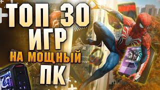 Топ 30 Лучших Игр для Мощных Пк!