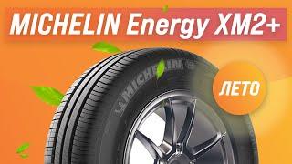 Обзор летних шин MICHELIN Energy XM2+ | Стоит ли покупать?