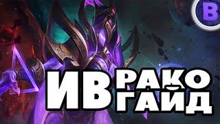 РАКО - ГАЙД ИВ MOBILE LEGENDS