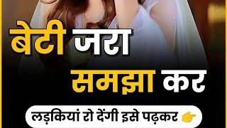 बेटी जरा समझा कर लड़कियों रो देगी इसे पढ़कर #girl #facts डेली न्यू फैक्ट पावरफुल है लास्ट तक देखें।