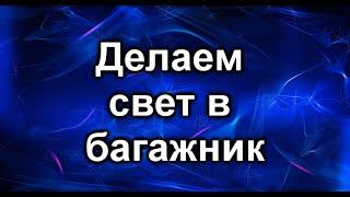 Освещение багажника. Без сверления и врезки.