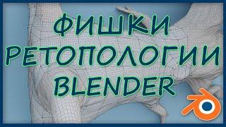 Фишки ретопологии в Blender
