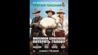 Миллион способов потерять голову (2014)