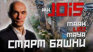 Обзор новой башни жк Jois MR Group - Лео | старт продаж комплекса Джойс от МР Групп