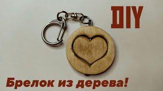 Брелок из дерева своими руками. DIY деревянный брелок.