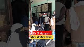 Dr S Hussain Tarwara || रचित हॉस्पिटल तरवारा || Md Irshad Siwani