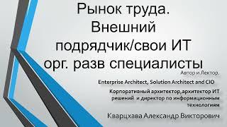 Рынок труда. Внешний подрядчик/свои специалисты по Ит и орг. развитию