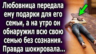 Она передала ему подарки для его семьи, а на утро он обнаружил шокирующую картину…