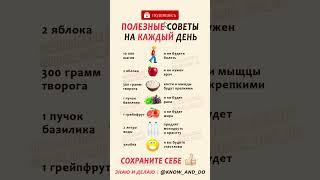  ТОП 7 полезных советов на каждый день от "Знаю и Делаю" @know_and_do