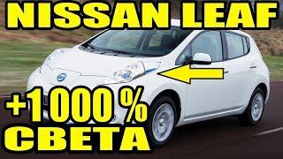 Nissan Leaf установка билинз улучшение ближнего света фар