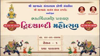 || 04-01-2025 ||SAHJANAND SATSANG MANDAL RAJKOT|| BHAKTCHINTAMANI DWIDASHABADI MAHOTSAV || DIVAS - 1