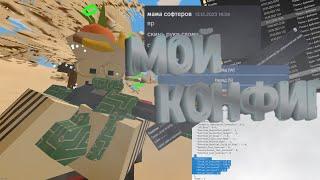 Мой Конфиг/настройки - Unturned